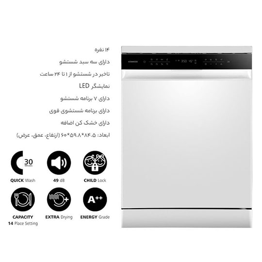 ماشین ظرفشویی کنوود 14 نفره مدل KDW3141W