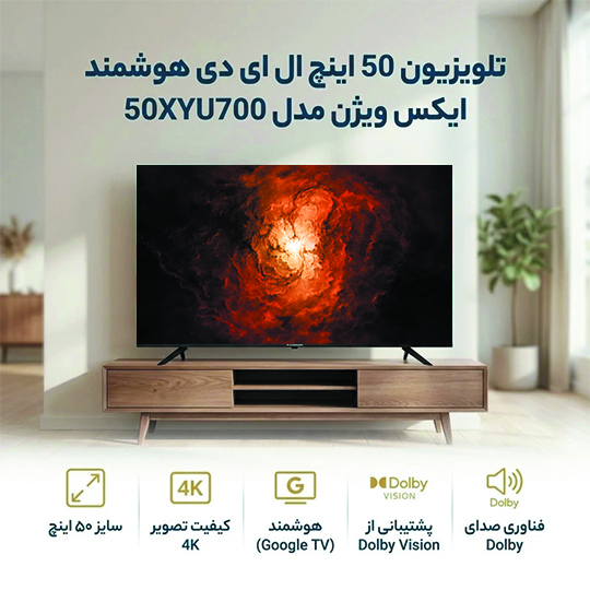 تلویزیون 50 اینچ ایکس ویژن مدل 50XYU700
