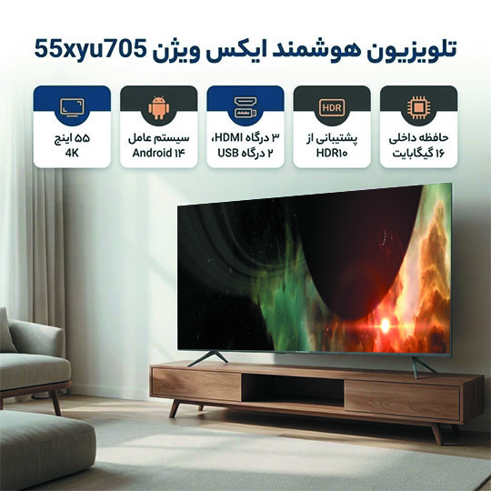 تلویزیون 55 اینچ ایکس ویژن مدل 55XYU705