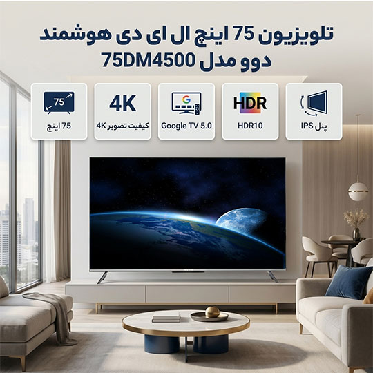 تلویزیون 75 اینچ دوو مدل 75DM4500