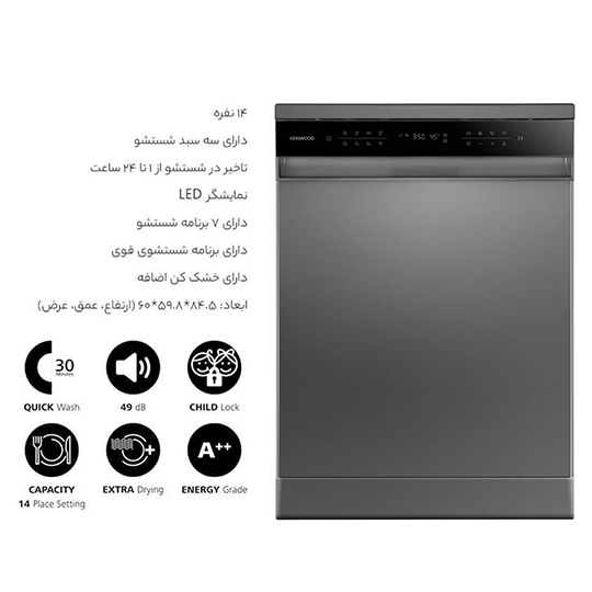 ماشین ظرفشویی کنوود 14 نفره مدل KDW3141S