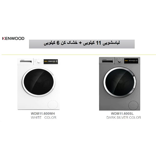 ماشین لباسشویی کنوود 11 کیلویی مدل WDM11600WHM