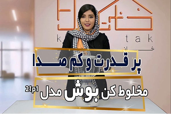 معرفی مخلوط کن بوش مدل MMB21P0R