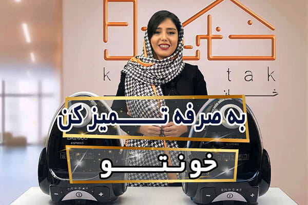 معرفی جارو برقی دوو اسپرو