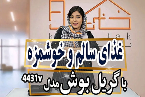 معرفی بهترین گریل بوش