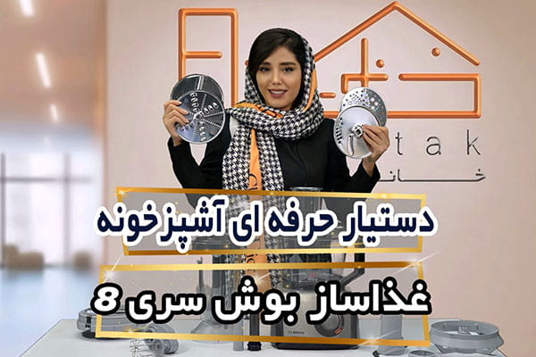 بررسی غذاساز بوش سری 8