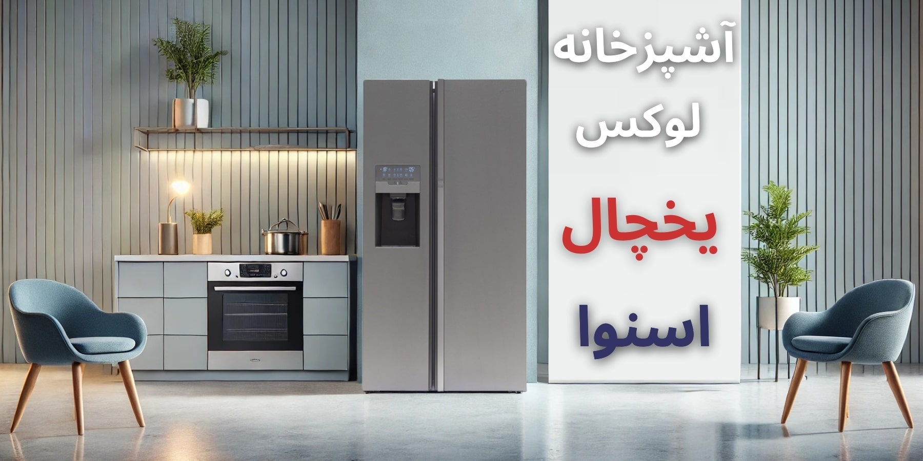 قیمت یخچال اسنوا