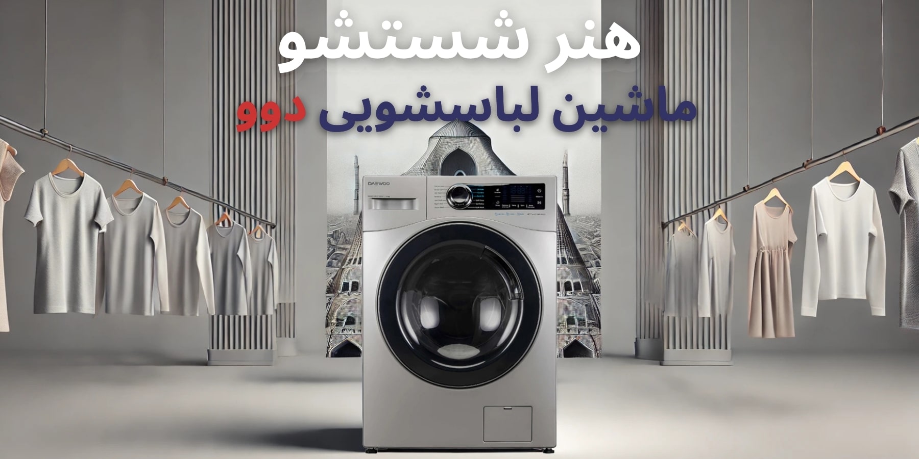 قیمت-لباسشویی-دوو