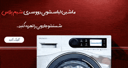 ماشین لباسشویی دوو